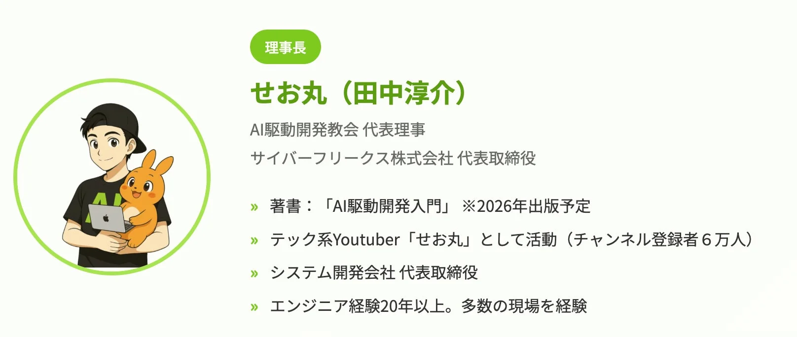 理事長 せお丸 (田中淳介) プロフィール