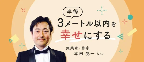実業家・作家の本田晃一さんがタキシード姿で写っており、「半径3メートル以内を幸せにする」というメッセージが添えられています