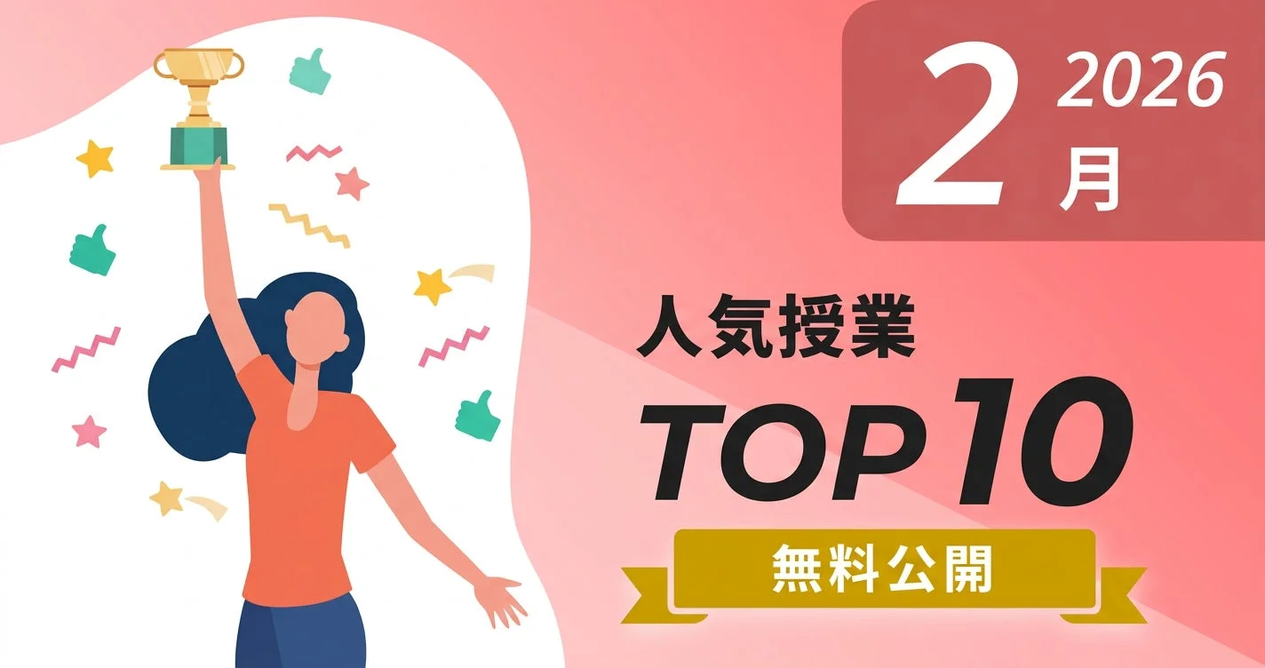 2026年2月の人気授業トップ10が無料で公開されることを告知する画像