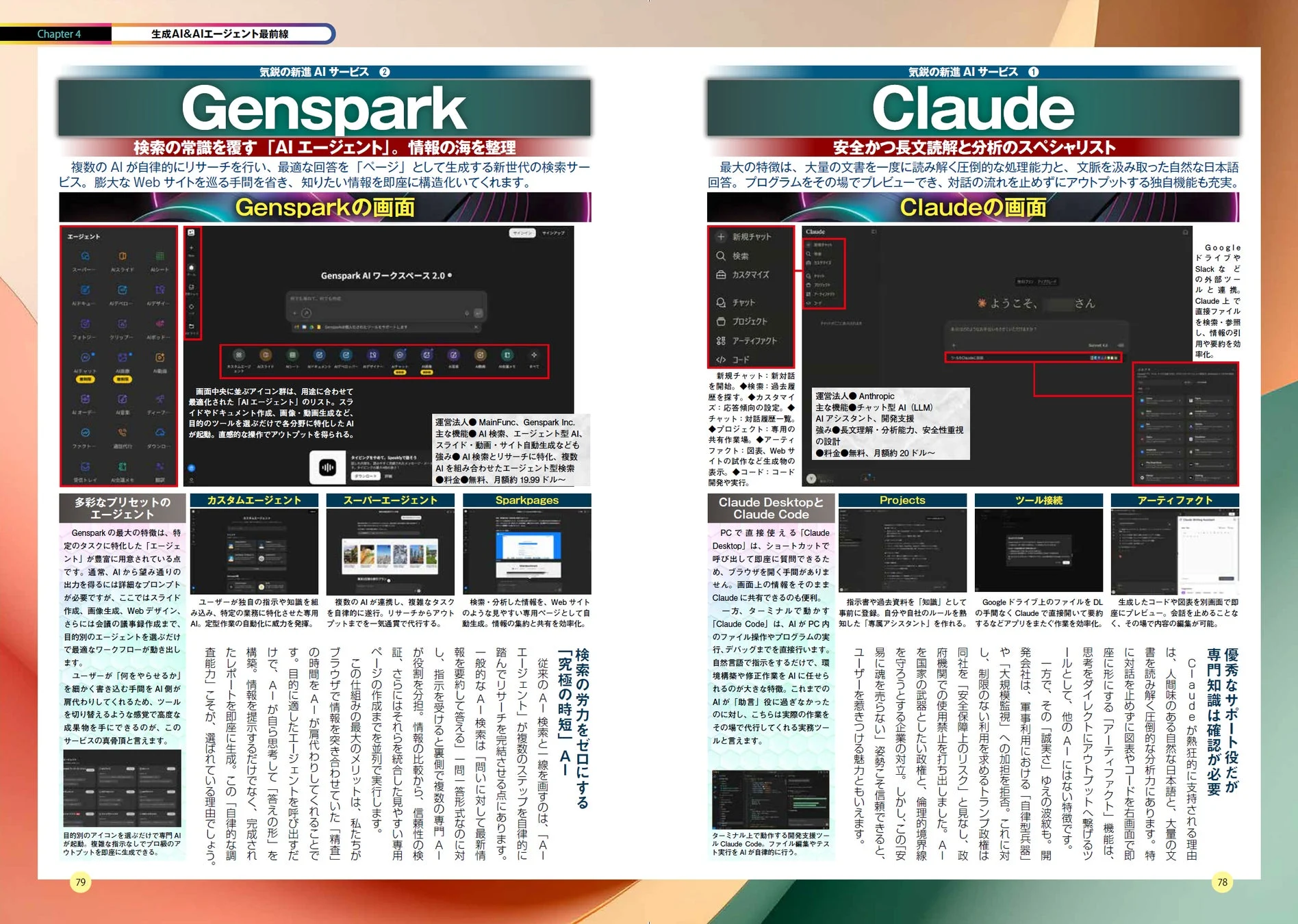 GensparkとClaudeの活用術
