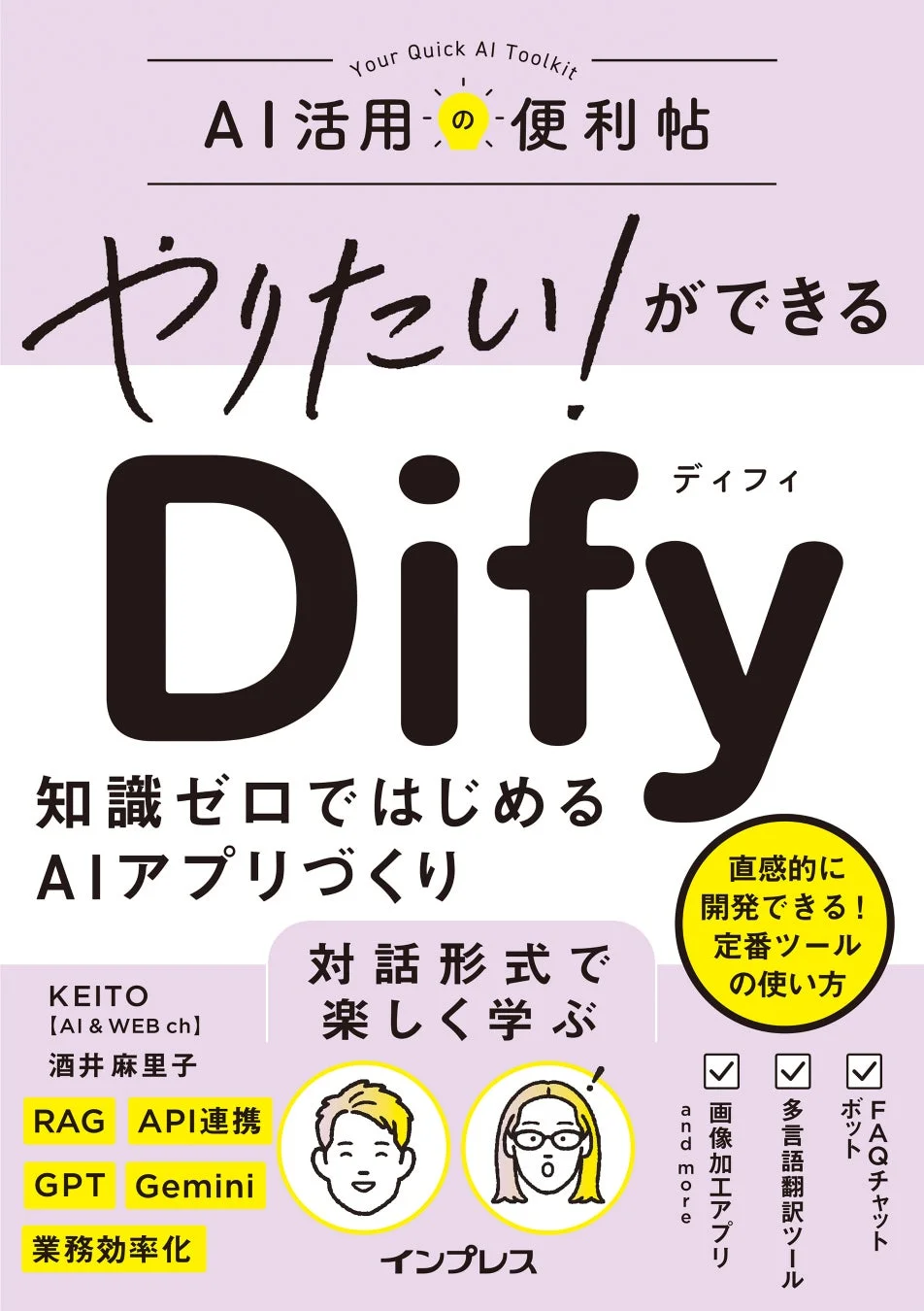 やりたい！ができる Dify 知識ゼロではじめるAIアプリづくり 書影