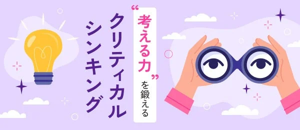 電球と双眼鏡が描かれ、「クリティカルシンキング」「考える力を鍛える」という文字が配されたイラスト