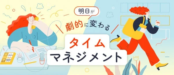 デスクワークで忙しく電話する女性と、活発に走る女性が対照的に描かれ、「明日が劇的に変わるタイムマネジメント」というメッセージが強調されたイラスト