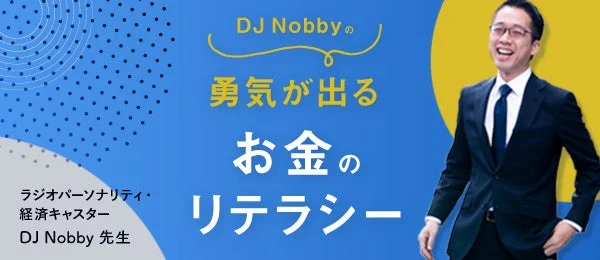 ラジオパーソナリティで経済キャスターのDJ Nobby氏が笑顔で写っており、「勇気が出るお金のリテラシー」というテーマのコンテンツであることがわかるバナー画像