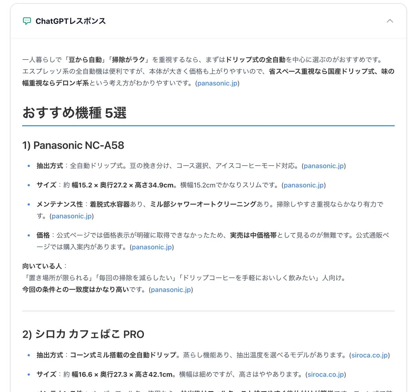 ChatGPTの最終回答例