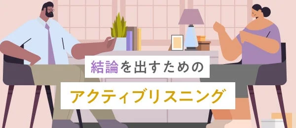 テーブルを挟んで向かい合って座る男女が描かれており、「結論を出すためのアクティブリスニング」という文字が重ねられています