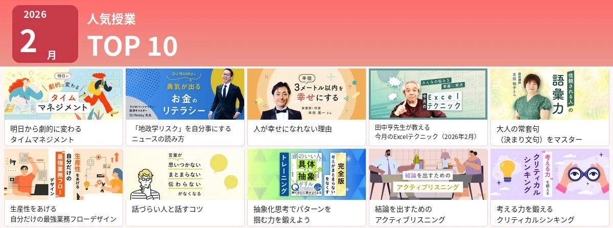 2026年2月の人気授業TOP10を紹介する画像