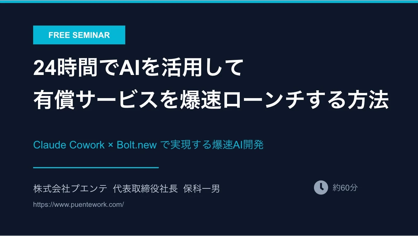 AIを活用し24時間で有償サービスを迅速にローンチする方法に関する無料セミナーの案内です。Claude CoworkとBolt.newを使った爆速AI開発について、株式会社プエンテの保科一男氏が約60分で解説します。