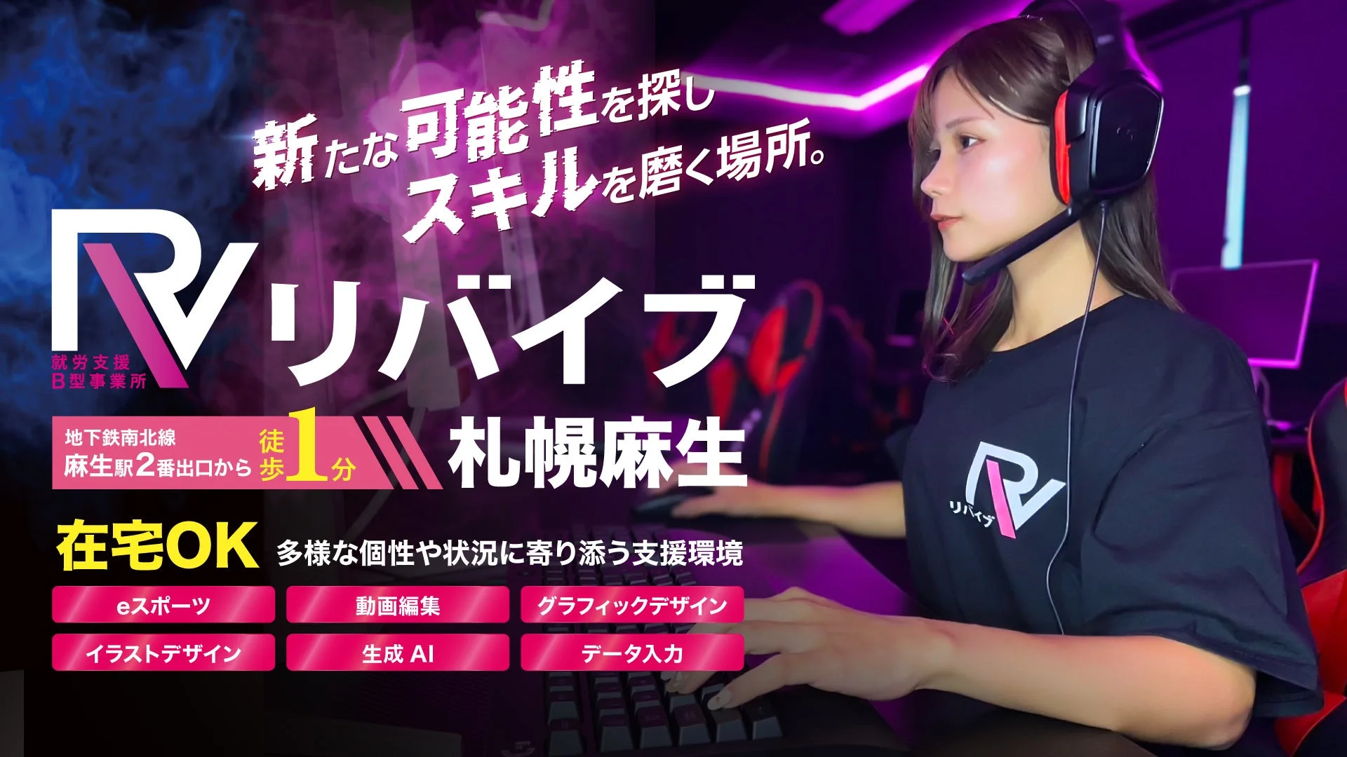 リバイブ札幌麻生