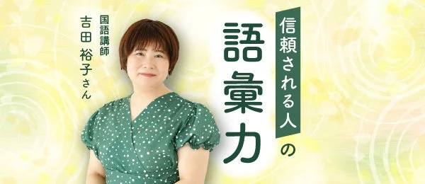 国語講師の吉田裕子さんが写っており、「信頼される人の語彙力」というキャッチフレーズが添えられています