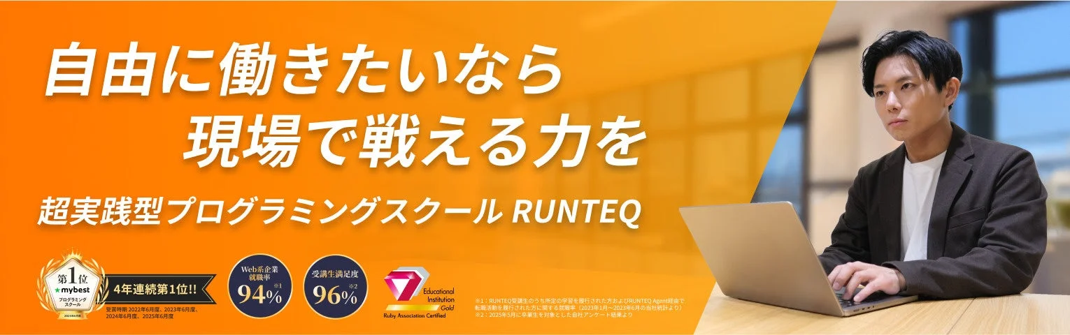 超実践型プログラミングスクール RUNTEQ