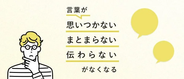 言葉が見つからない、まとまらない、うまく伝わらないといったコミュニケーションの悩みが解決されることを示唆するイラスト