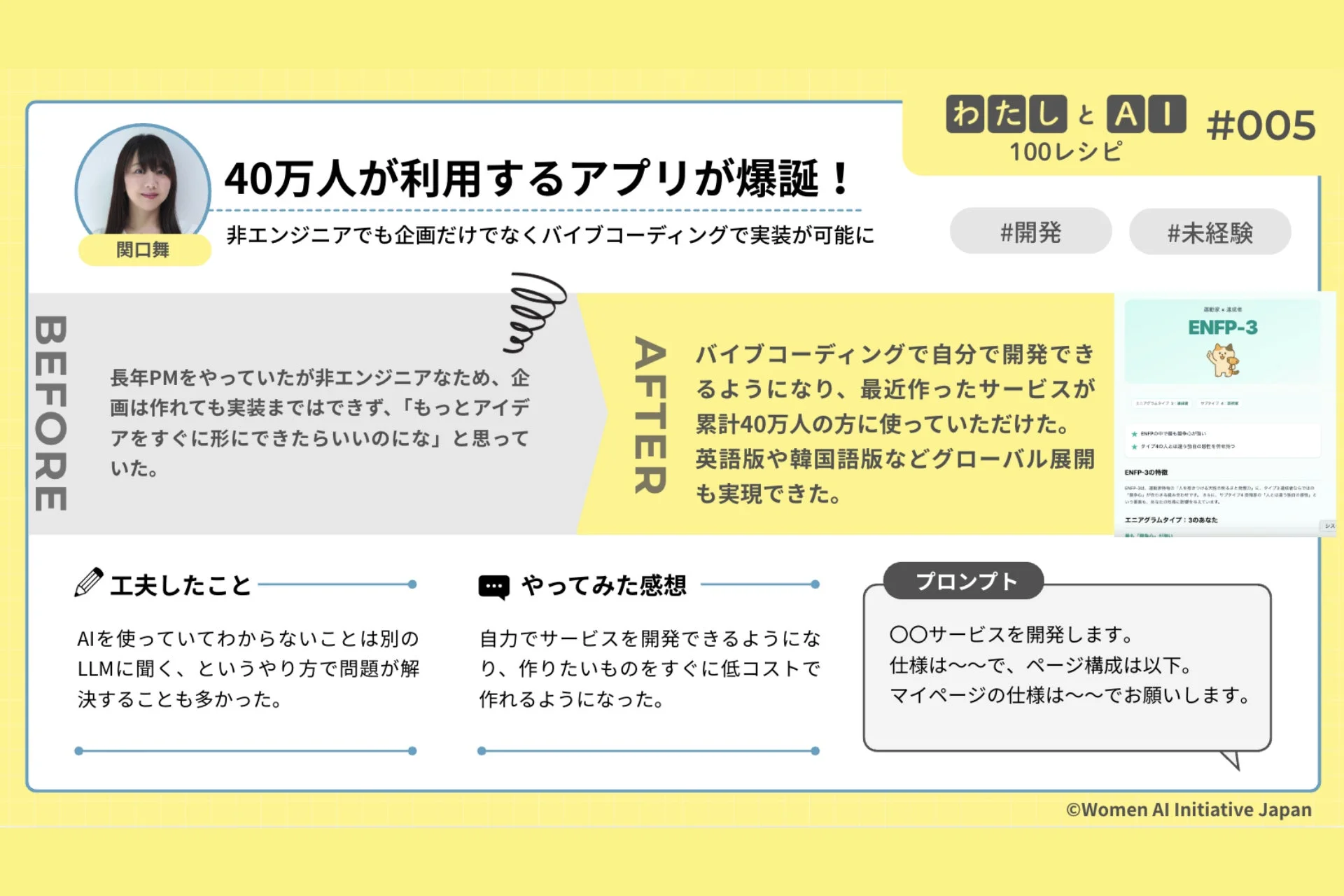 非エンジニアの関口舞さんがAIとパイプコーディングでアプリ開発に成功。累計40万人に利用され、グローバル展開も実現。AI活用で低コストかつ迅速にサービスを形にできるようになった事例。