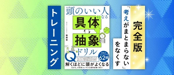 「頭のいい人になる 具体抽象ドリル」という本の表紙画像