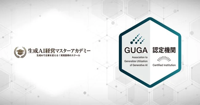 生成AI経営マスターアカデミーの告知