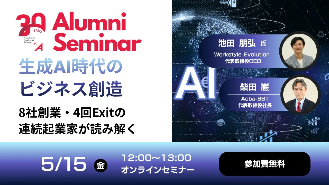 Aoba-BBTのアタッカーズ・ビジネススクール、ABS出身の連続起業家・池田朋弘氏を迎え特別オンライン対談を開催