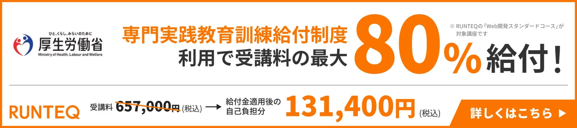 厚生労働省の専門実践教育訓練給付制度を活用し、RUNTEQのWeb開発コース受講料が最大80%（自己負担131,400円）給付されることを案内する広告。