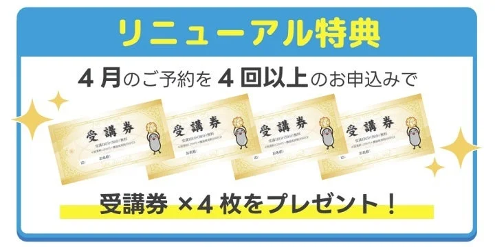 「リニューアル特典」として、4月に4回以上予約すると受講券4枚がもらえるキャンペーンの告知画像です。受講券は受講日50分無料の特典を含んでいます。