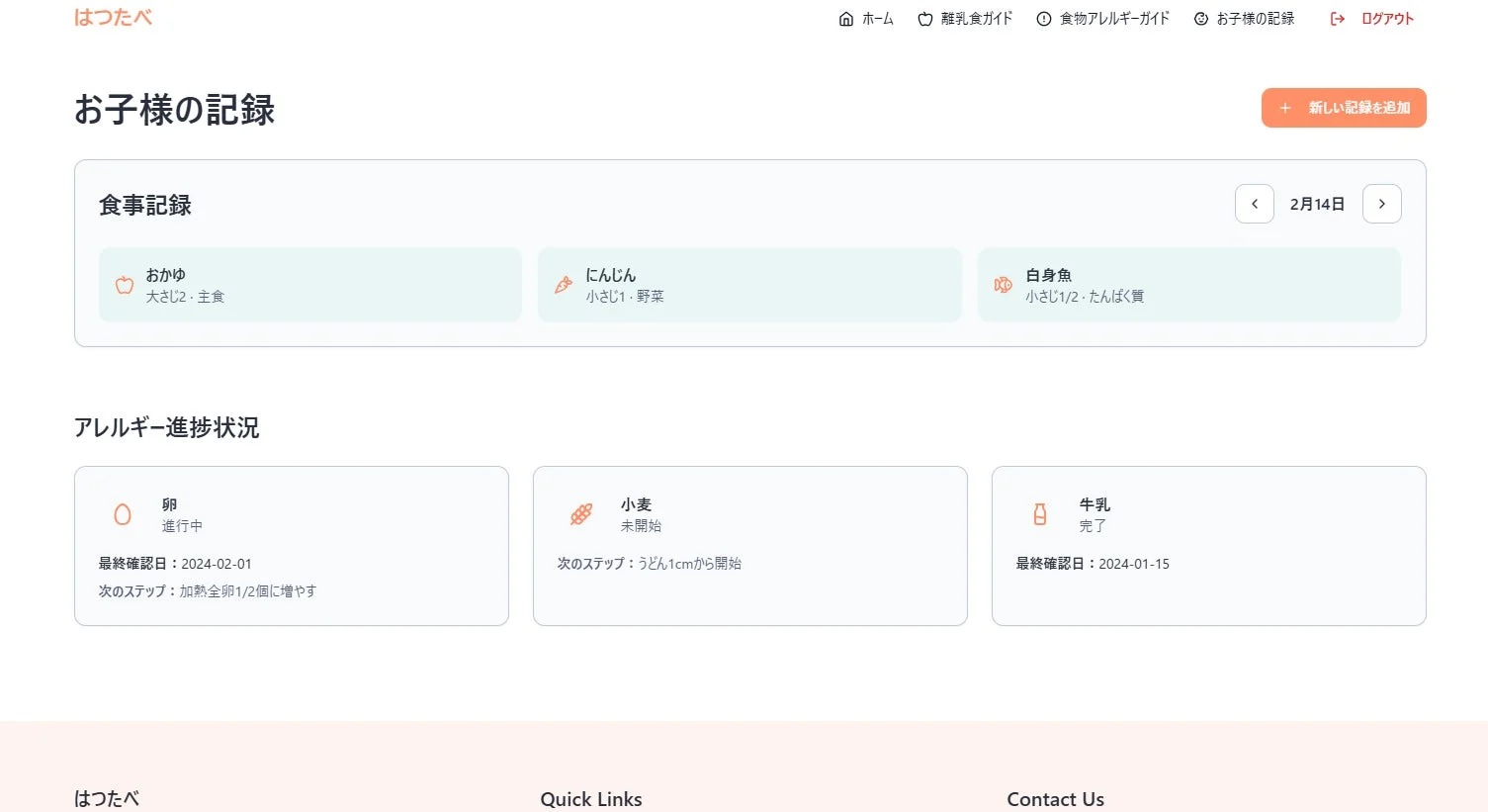 お子様の記録画面