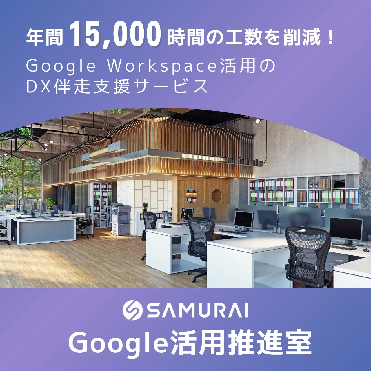 モダンなオフィス空間を背景に、Google Workspaceを活用したDX伴走支援サービスにより年間15,000時間の工数削減を訴求するSAMURAIの広告画像です。