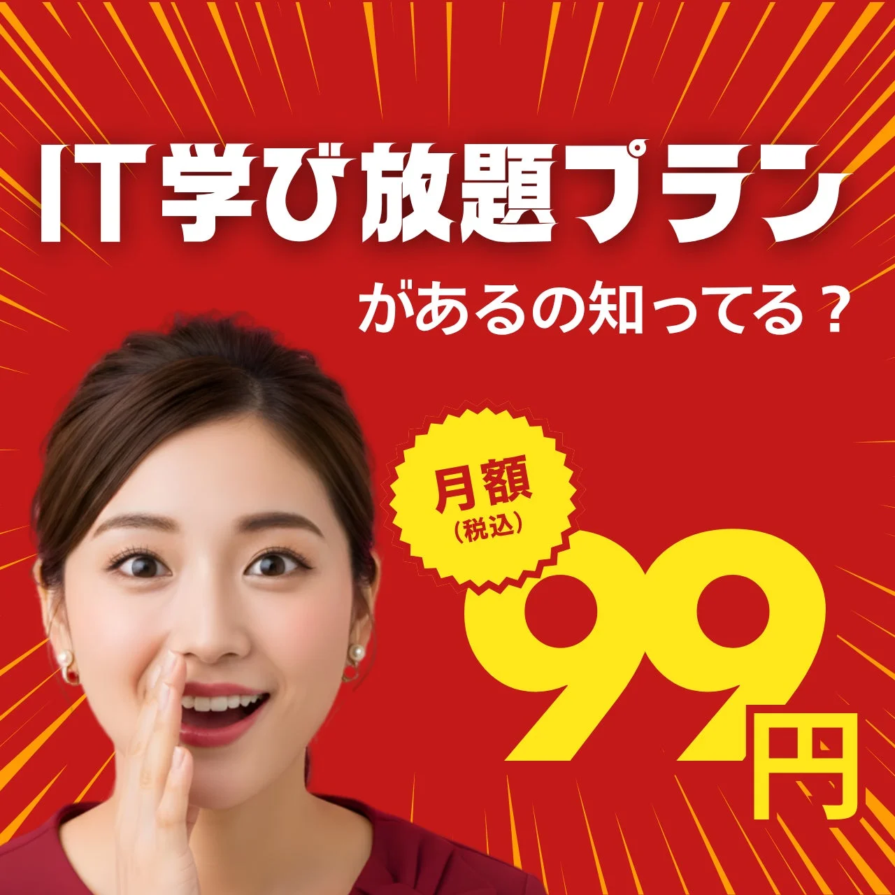 IT学び放題プランが月額99円（税込）で利用できることを告知する広告です。驚いた表情の女性がメッセージを伝えています。