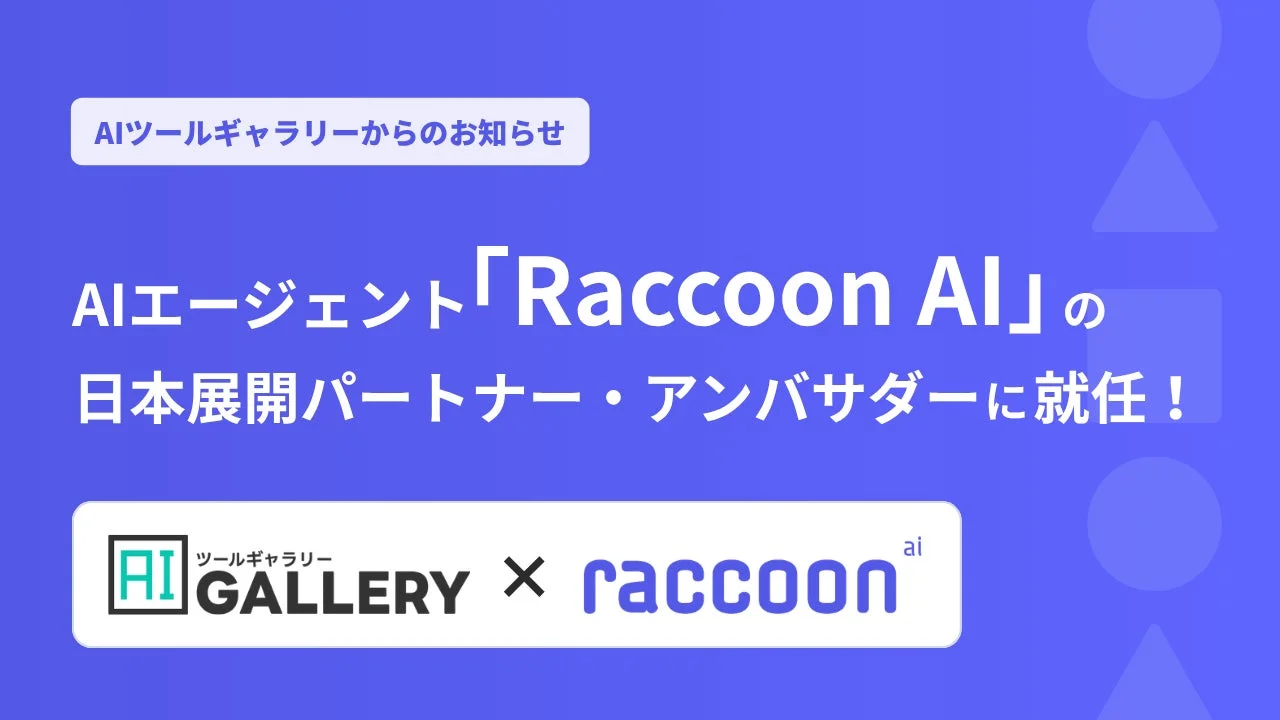AIツールギャラリーがAIエージェント「Raccoon AI」の日本展開パートナーおよびアンバサダーに就任したことを伝えるお知らせです。両社のロゴも表示されています。