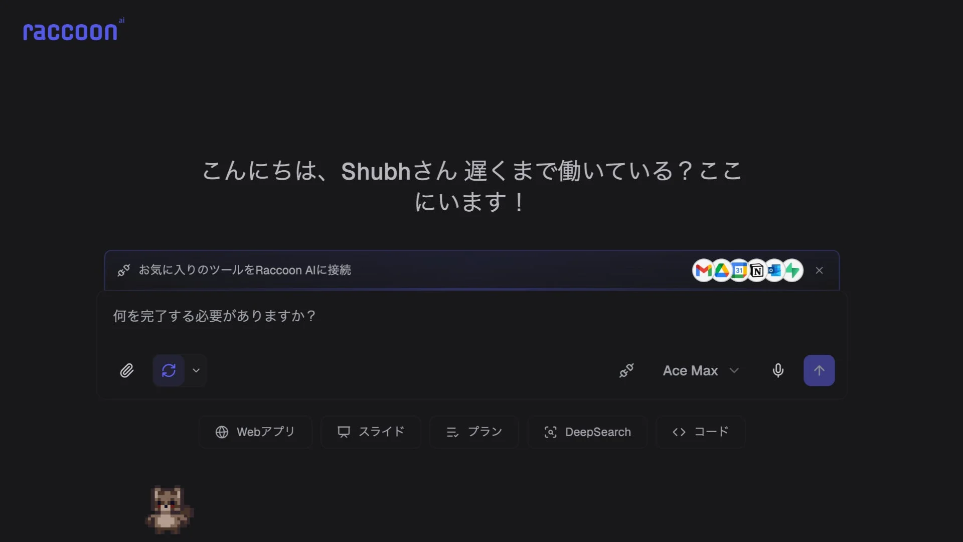 Raccoon AIというAIアシスタントのチャットインターフェースが表示されています。ユーザーへの挨拶と、ツール連携やタスク入力のプロンプトが見られます。各種機能へのリンクも下部に配置されています。