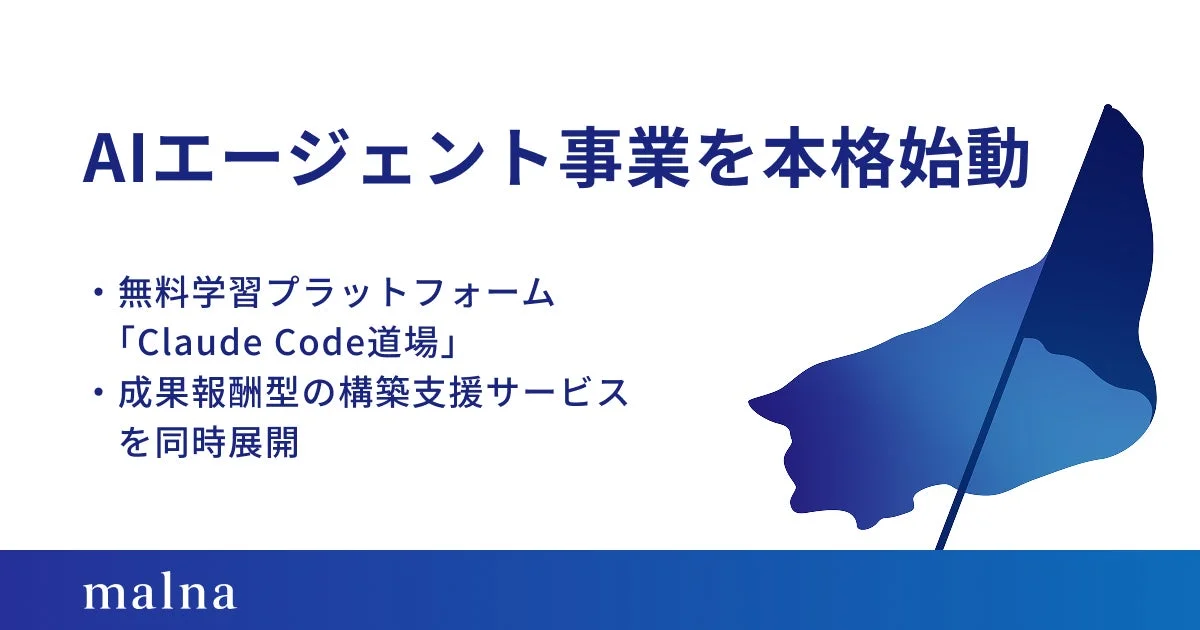 AIエージェント事業の本格始動を告知する画像