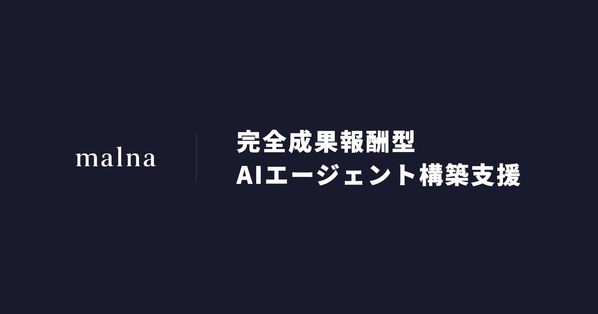 malnaが提供する「完全成果報酬型AIエージェント構築支援」サービス