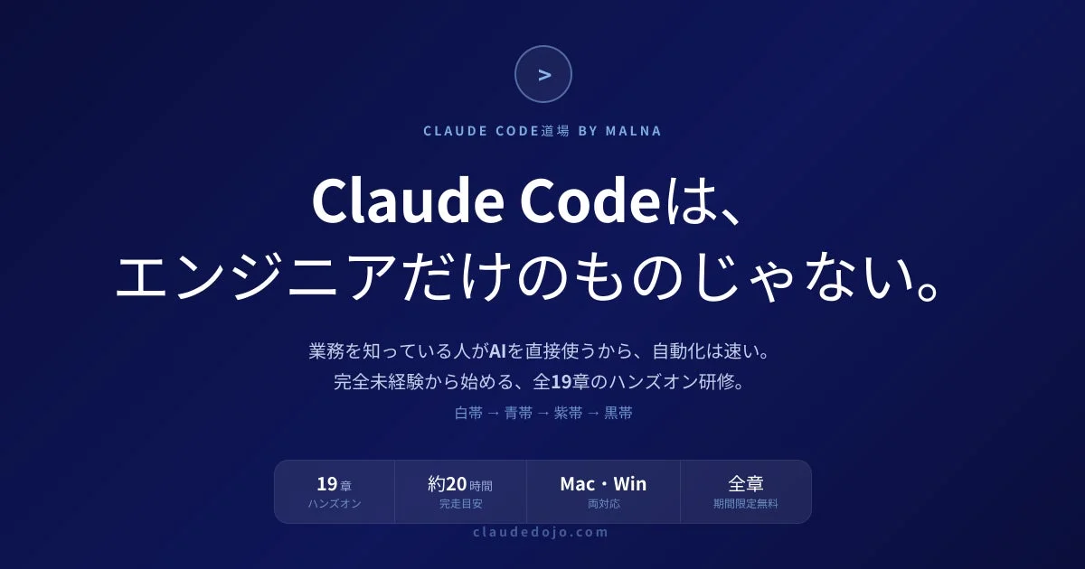 Claude Code道場は、エンジニア以外も対象のAI自動化ハンズオン研修。