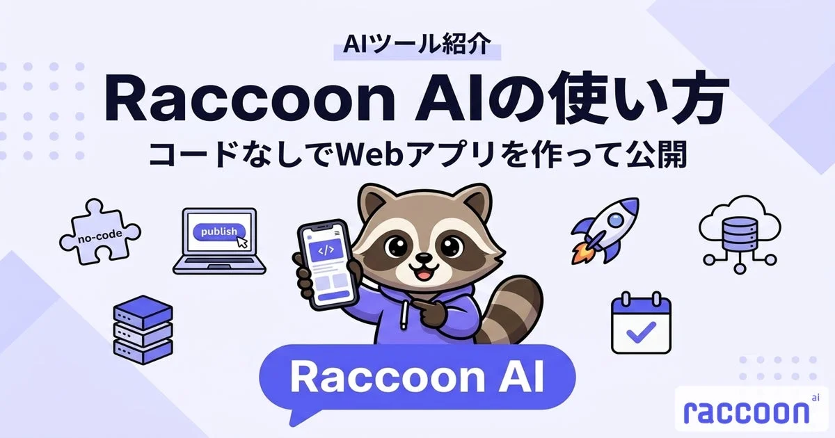 Raccoon AIの使い方を紹介する画像です。コード不要でWebアプリを開発し、公開できるAIツールの特徴を、かわいいタヌキのキャラクターと各種アイコンで分かりやすく表現しています。